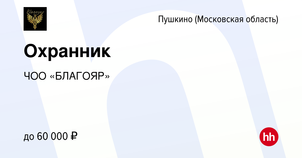 Вакансия Охранник в Пушкино (Московская область) , работа в компании ЧОО  «БЛАГОЯР» (вакансия в архиве c 10 августа 2023)