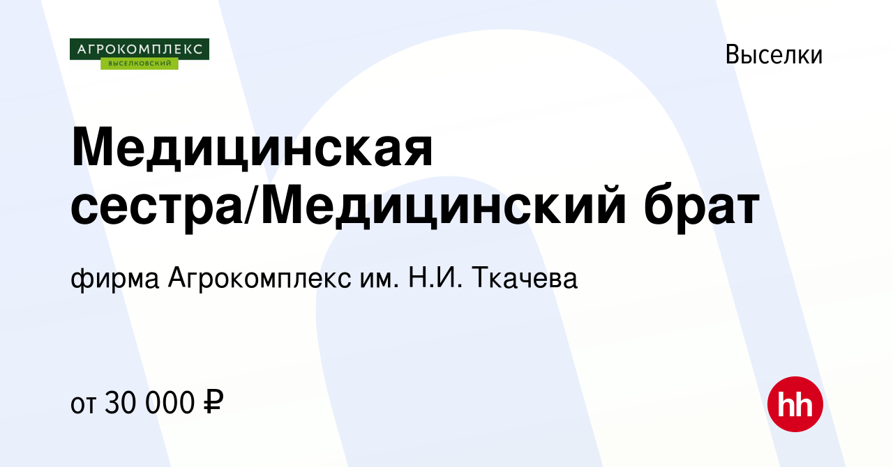 Вакансия Медицинская сестра/Медицинский брат в Выселках, работа в компании  фирма Агрокомплекс им. Н.И. Ткачева (вакансия в архиве c 10 августа 2023)