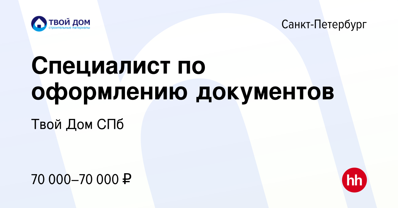 Вакансия Специалист по оформлению документов в Санкт-Петербурге, работа в  компании Твой Дом СПб (вакансия в архиве c 10 августа 2023)