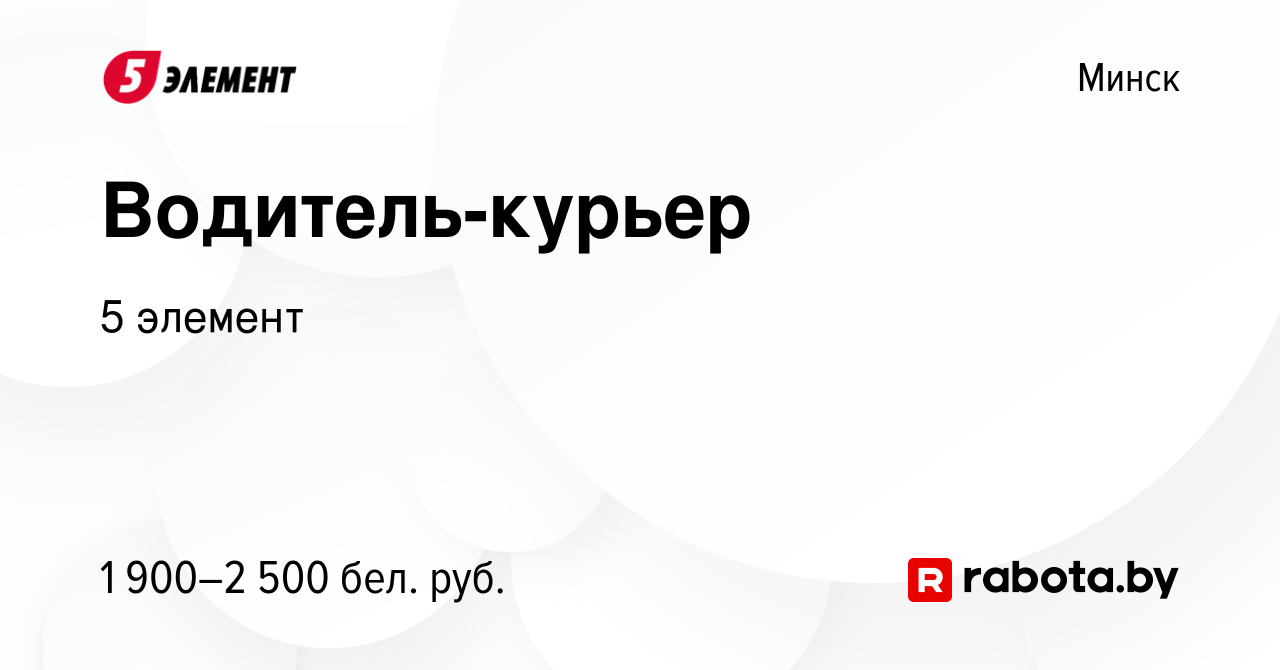 Вакансия Водитель-курьер в Минске, работа в компании 5 элемент (вакансия в  архиве c 23 августа 2023)