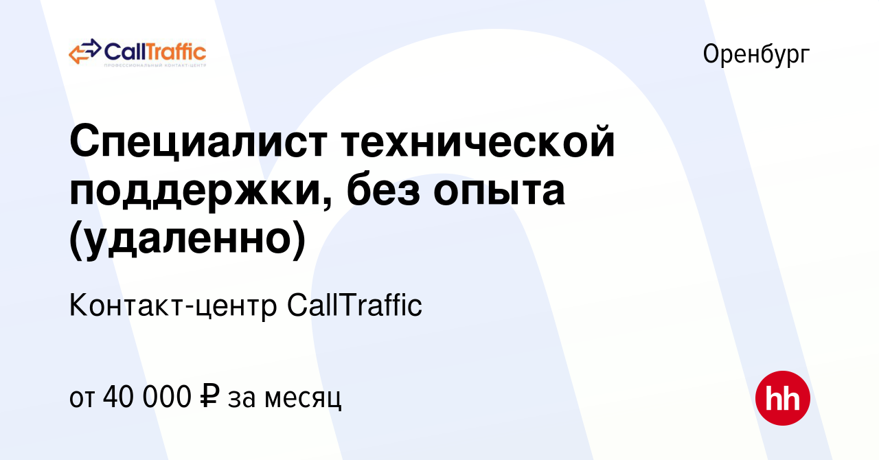 Вакансия Специалист технической поддержки, без опыта (удаленно) в Оренбурге,  работа в компании Контакт-центр CallTraffic (вакансия в архиве c 7 ноября  2023)