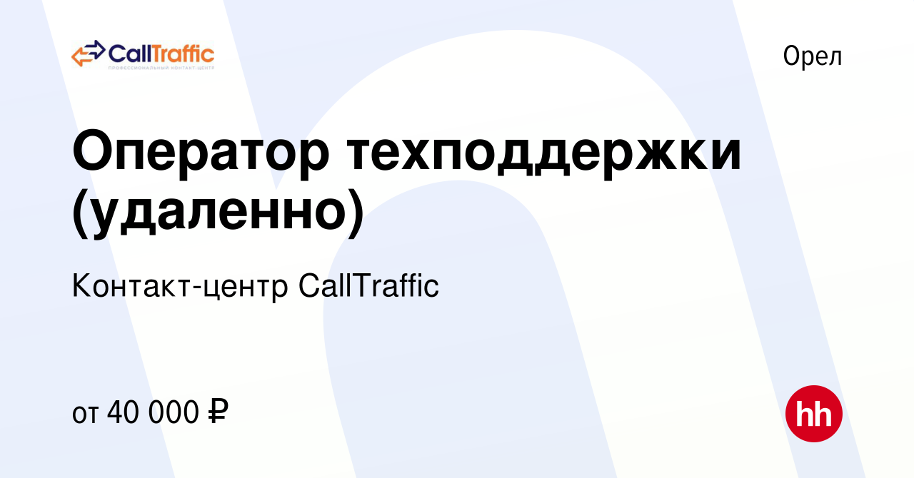 Вакансия Оператор техподдержки (удаленно) в Орле, работа в компании  Контакт-центр CallTraffic (вакансия в архиве c 7 ноября 2023)