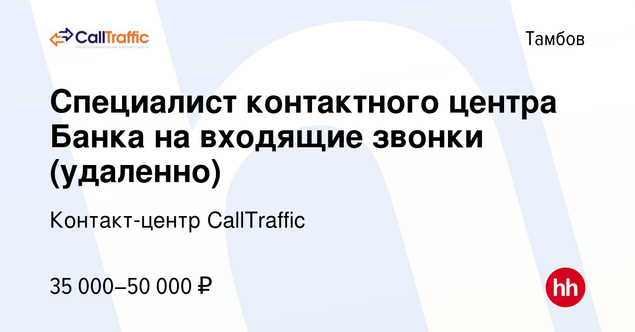 Вакансия Специалист контактного центра Банка на входящие звонки (удаленно)  в Тамбове, работа в компании Контакт-центр CallTraffic (вакансия в архиве c  21 октября 2023)