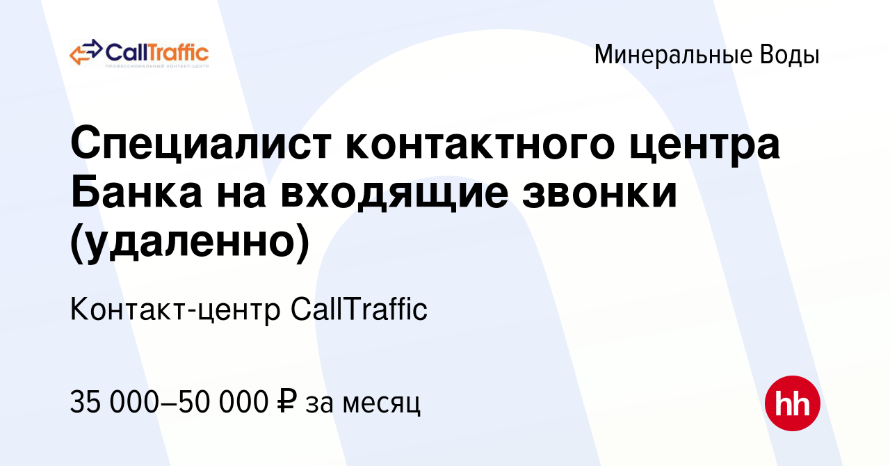 Вакансия Специалист контактного центра Банка на входящие звонки (удаленно)  в Минеральных Водах, работа в компании Контакт-центр CallTraffic (вакансия  в архиве c 7 ноября 2023)