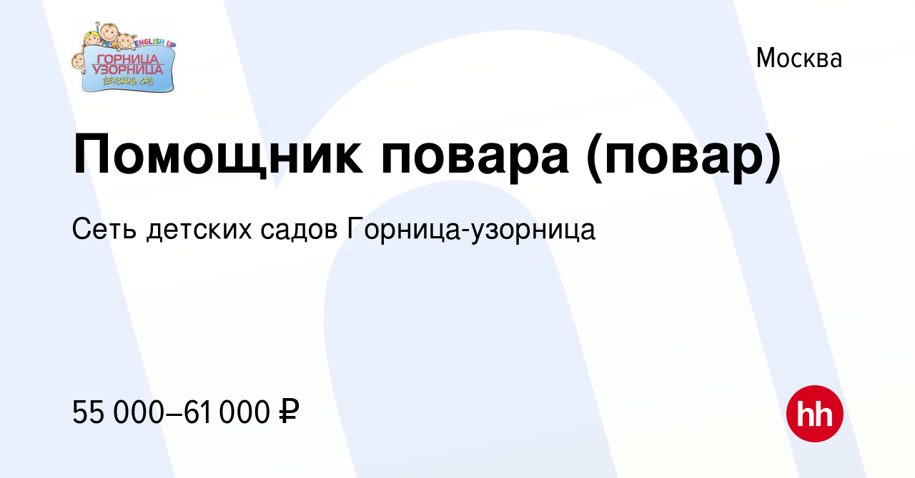 Вакансия Помощник повара (повар) в Москве, работа в компании Сеть детских  садов Горница-узорница (вакансия в архиве c 10 августа 2023)