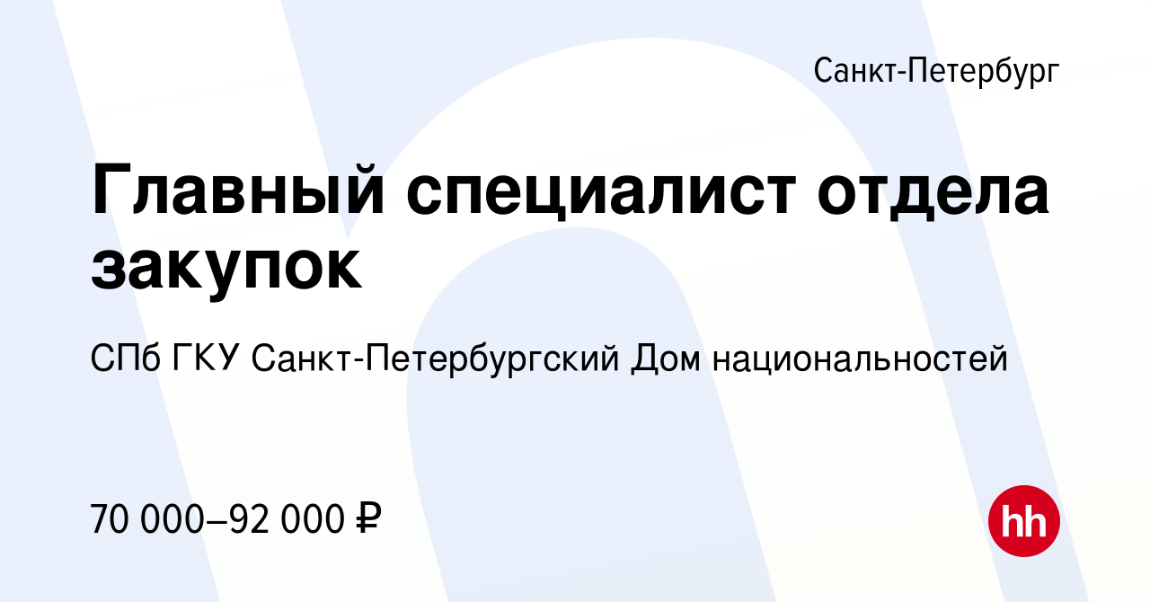 Вакансия Главный специалист отдела закупок в Санкт-Петербурге, работа в  компании СПб ГКУ Санкт-Петербургский Дом национальностей (вакансия в архиве  c 19 сентября 2023)