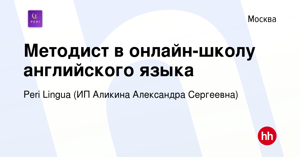 Вакансия Методист в онлайн-школу английского языка в Москве, работа в  компании Peri Lingua (ИП Аликина Александра Сергеевна) (вакансия в архиве c  10 августа 2023)