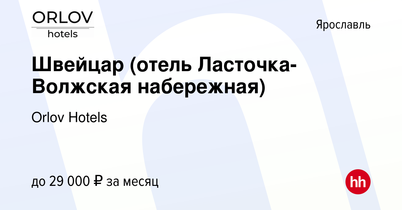 Вакансия Швейцар (отель Ласточка-Волжская набережная) в Ярославле, работа в  компании Orlov Hotels (вакансия в архиве c 26 ноября 2023)