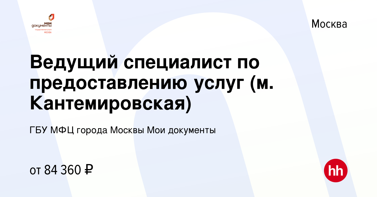 Вакансия Ведущий специалист по предоставлению услуг (м. Кантемировская) в  Москве, работа в компании ГБУ МФЦ города Москвы Мои документы