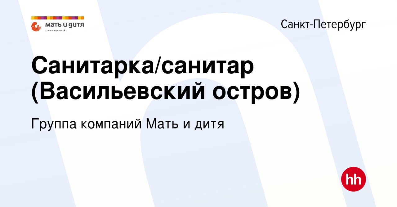 Вакансия Санитарка/санитар (Васильевский остров) в Санкт-Петербурге, работа  в компании Группа компаний Мать и дитя (вакансия в архиве c 10 августа 2023)