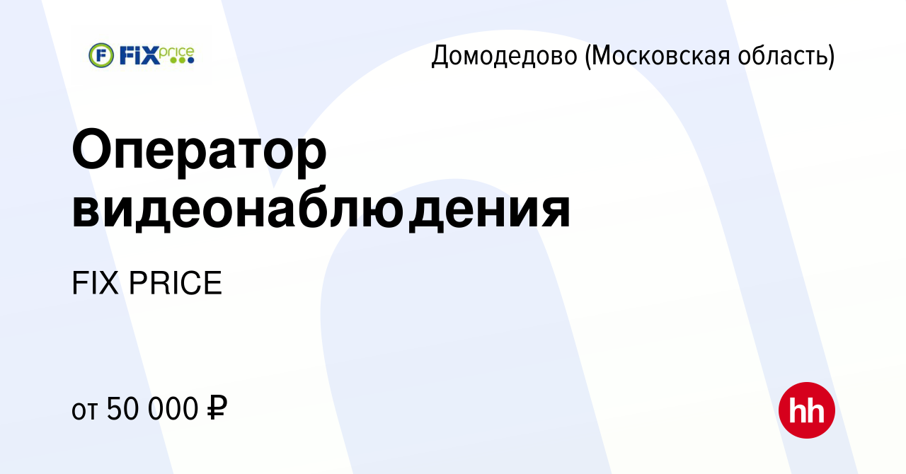 Вакансия Оператор видеонаблюдения в Домодедово, работа в компании FIX PRICE  (вакансия в архиве c 10 августа 2023)