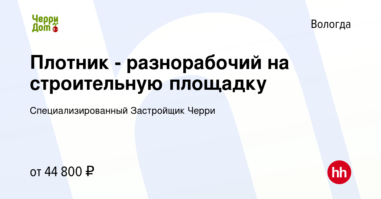 Вакансия Плотник - разнорабочий на строительную площадку в Вологде, работа  в компании Специализированный Застройщик Черри (вакансия в архиве c 6  октября 2023)