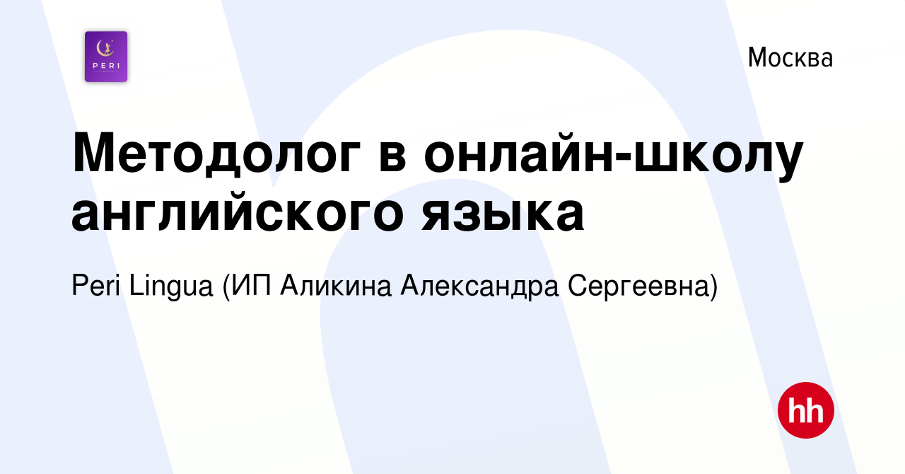 Вакансия Методолог в онлайн-школу английского языка в Москве, работа в  компании Peri Lingua (ИП Аликина Александра Сергеевна) (вакансия в архиве c  10 августа 2023)