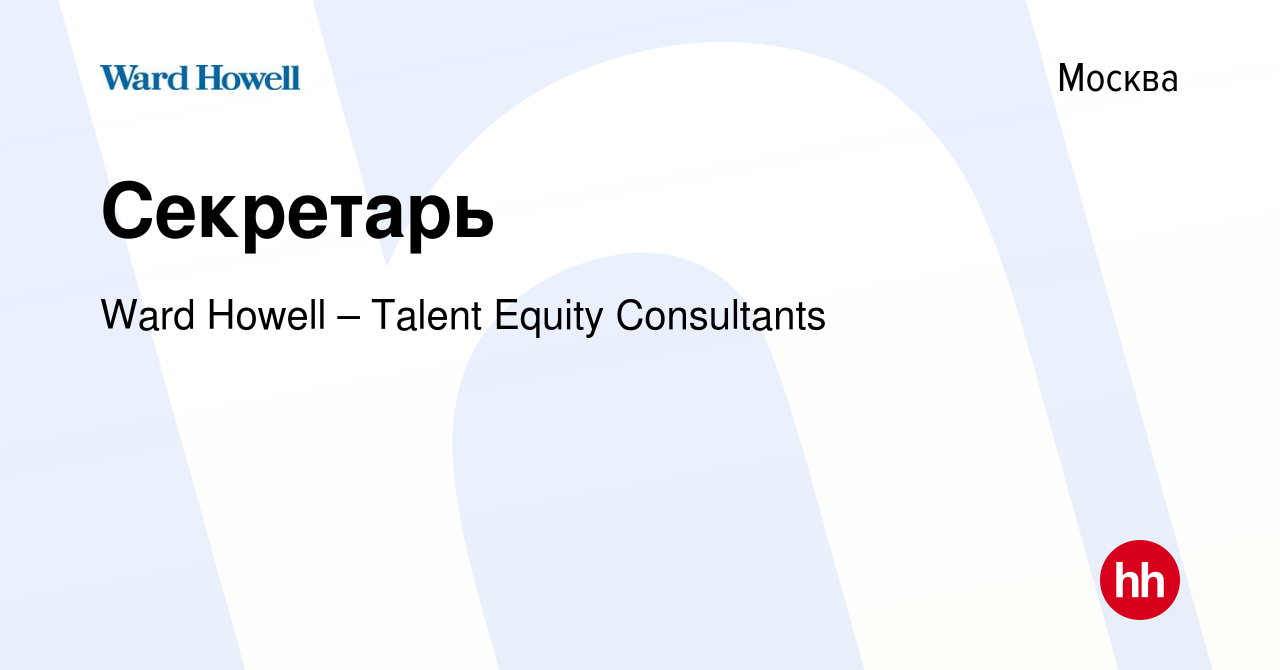 Вакансия Секретарь в Москве, работа в компании Ward Howell – Talent Equity  Consultants (вакансия в архиве c 31 июля 2023)