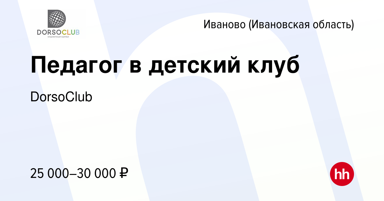 Вакансия Педагог в детский клуб в Иваново, работа в компании DorsoClub  (вакансия в архиве c 10 августа 2023)