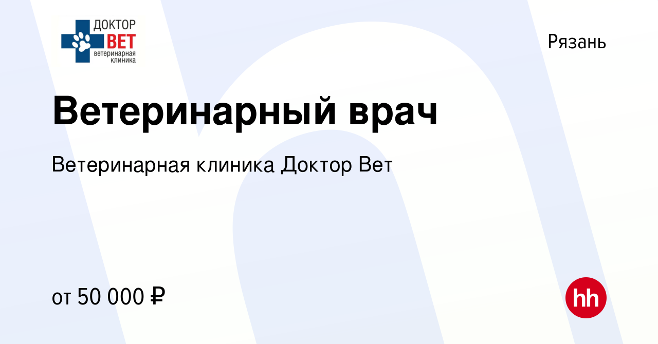 Вакансия Ветеринарный врач в Рязани, работа в компании Ветеринарная клиника  Доктор Вет (вакансия в архиве c 10 августа 2023)