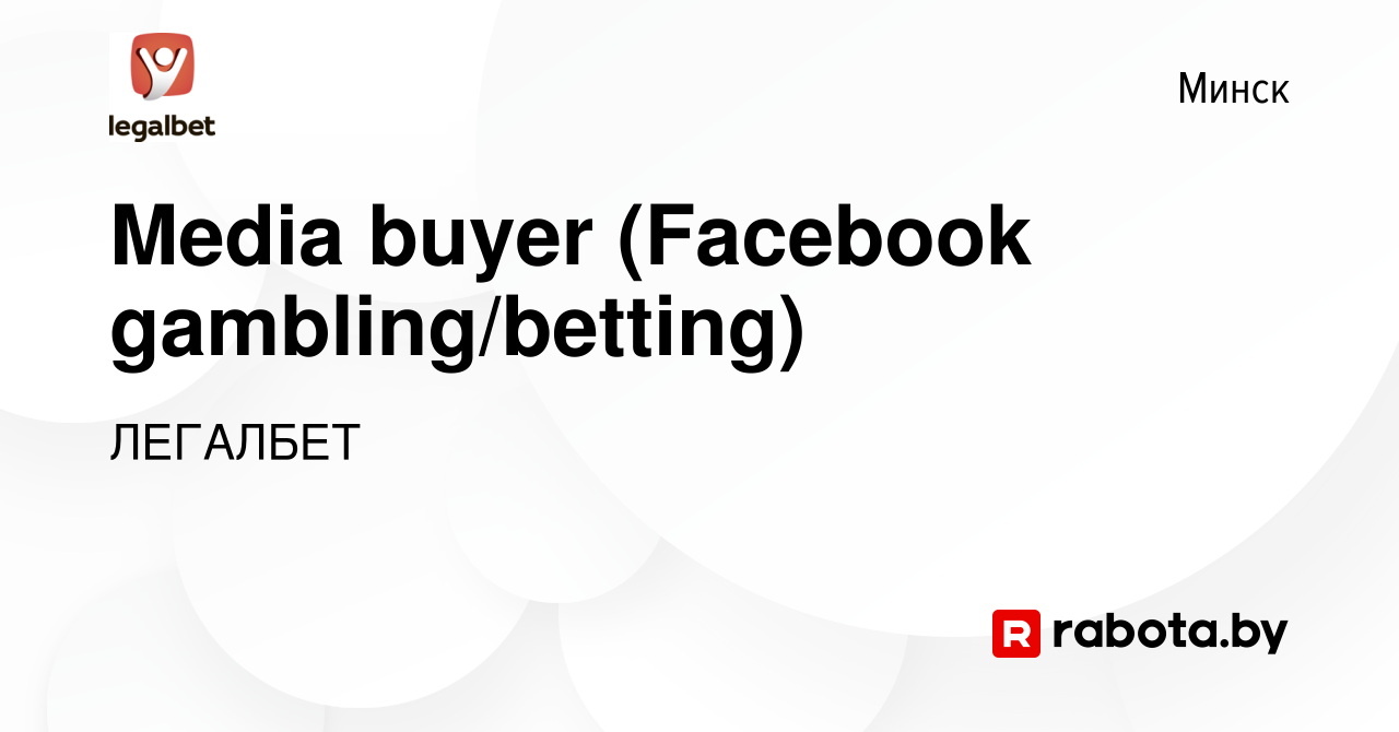 Вакансия Media buyer (Facebook gambling/betting) в Минске, работа в  компании ЛЕГАЛБЕТ (вакансия в архиве c 10 августа 2023)