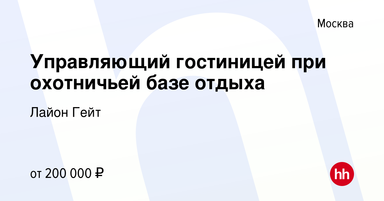 Вакансия Управляющий гостиницей при охотничьей базе отдыха в Москве, работа  в компании Лайон Гейт (вакансия в архиве c 10 августа 2023)