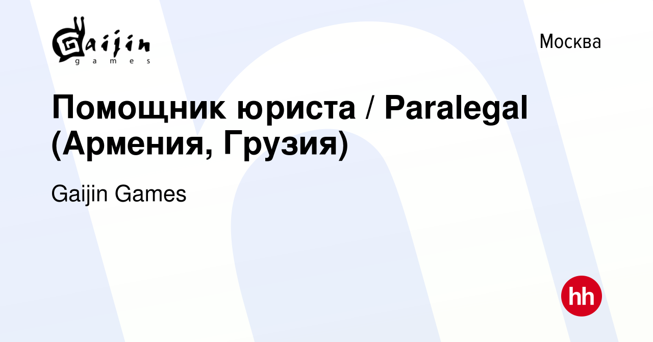 Вакансия Помощник юриста / Paralegal (Армения, Грузия) в Москве, работа в  компании Gaijin Games (вакансия в архиве c 31 июля 2023)