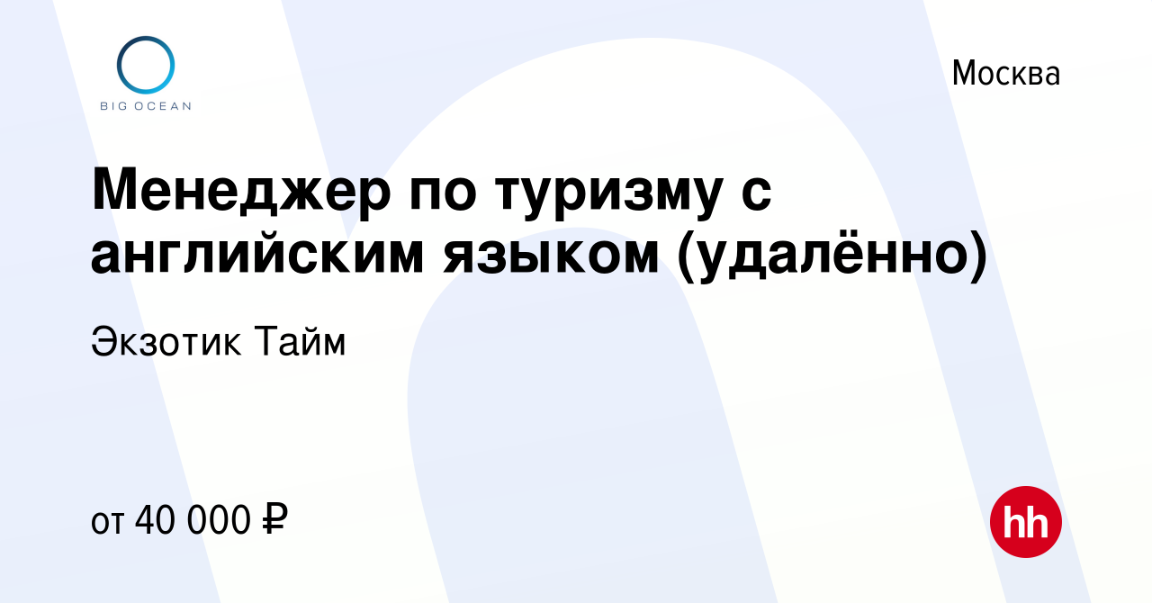 Вакансия Менеджер по туризму с английским языком (удалённо) в Москве, работа  в компании Экзотик Тайм (вакансия в архиве c 10 августа 2023)