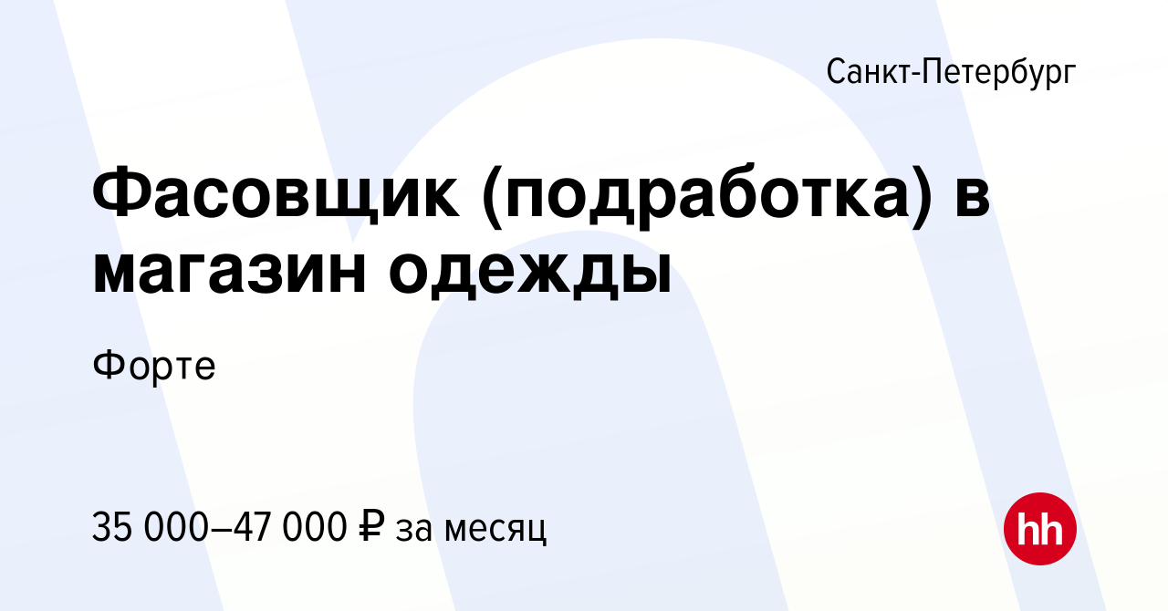 Вакансия Фасовщик (подработка) в магазин одежды в Санкт-Петербурге, работа  в компании Форте (вакансия в архиве c 10 августа 2023)