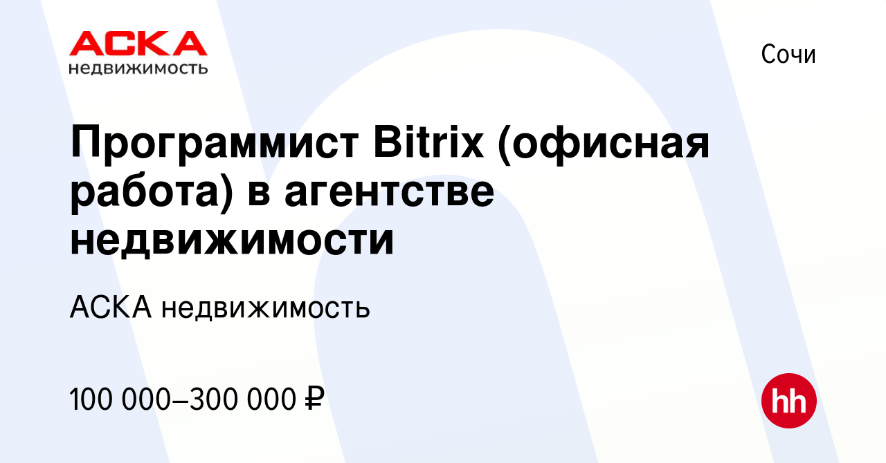 Вакансия Программист Bitrix (офисная работа) в агентстве недвижимости в  Сочи, работа в компании АСКА недвижимость (вакансия в архиве c 6 сентября  2023)