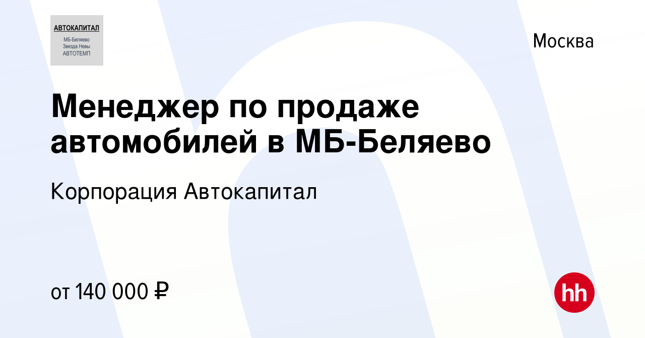 Вакансия Менеджер по продаже автомобилей в МБ-Беляево в Москве, работа в  компании Корпорация Автокапитал (вакансия в архиве c 10 августа 2023)