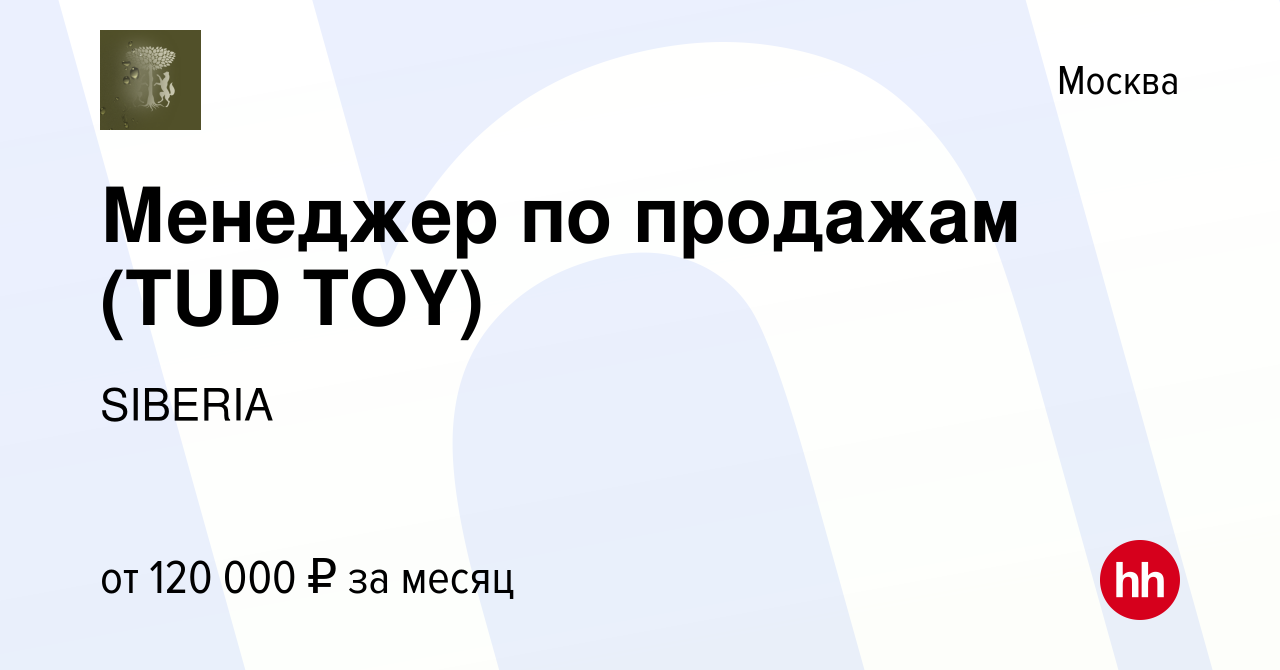 Вакансия Менеджер по продажам (TUD TOY) в Москве, работа в компании SIBERIA  (вакансия в архиве c 3 августа 2023)