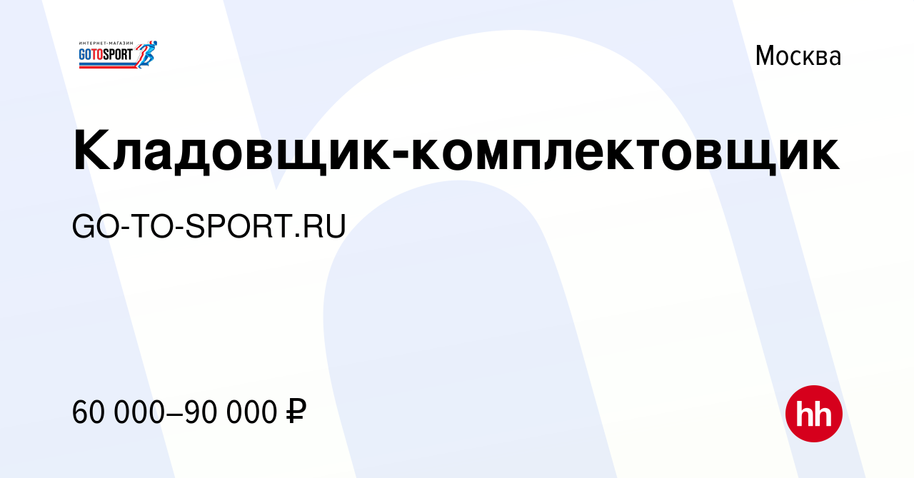 Вакансия Кладовщик-комплектовщик в Москве, работа в компании GO-TO-SPORT.RU  (вакансия в архиве c 7 января 2024)