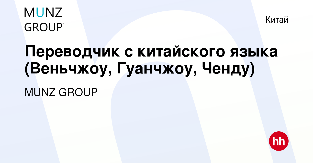 Вакансия Переводчик с китайского языка (Веньчжоу, Гуанчжоу, Ченду) в Китае, работа  в компании MUNZ GROUP (вакансия в архиве c 31 августа 2023)