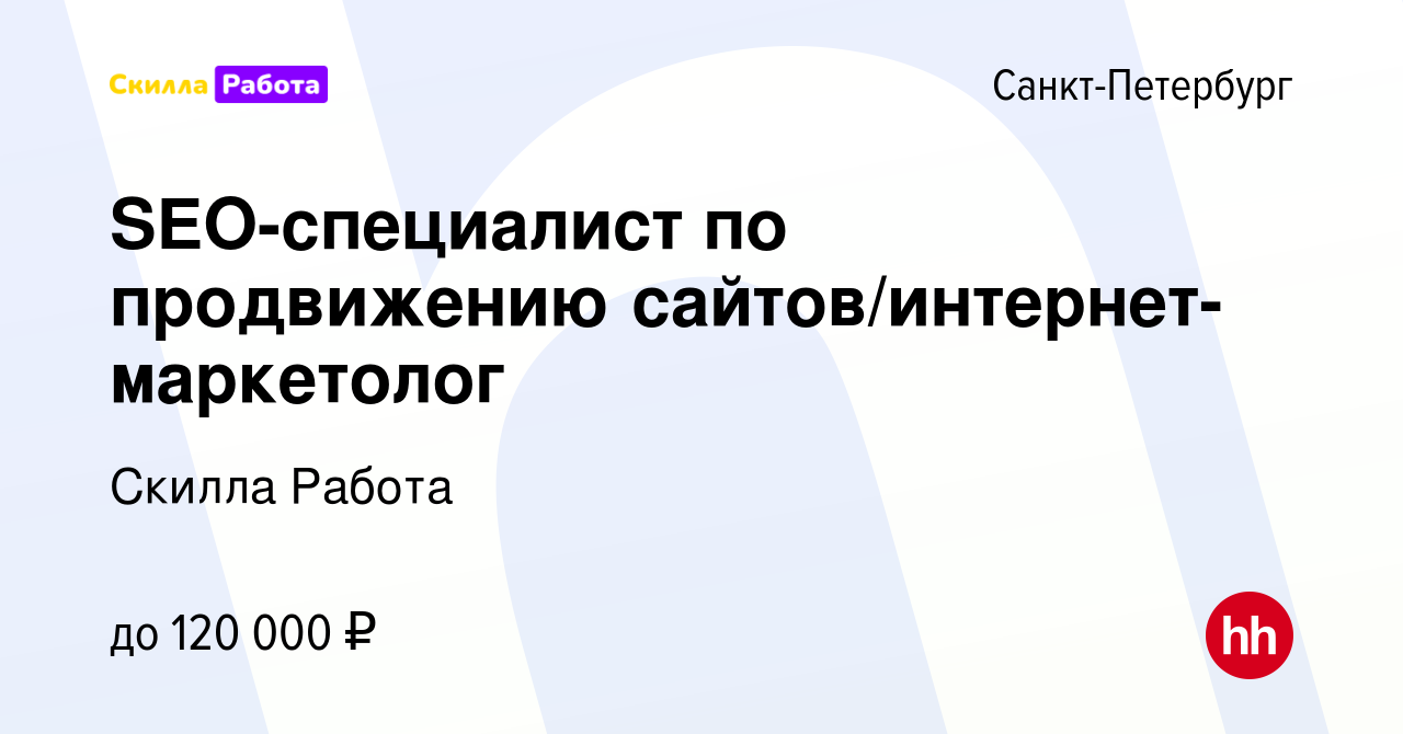 Вакансия SEO-специалист по продвижению сайтов/интернет-маркетолог в  Санкт-Петербурге, работа в компании Skilla Работа (вакансия в архиве c 10  августа 2023)