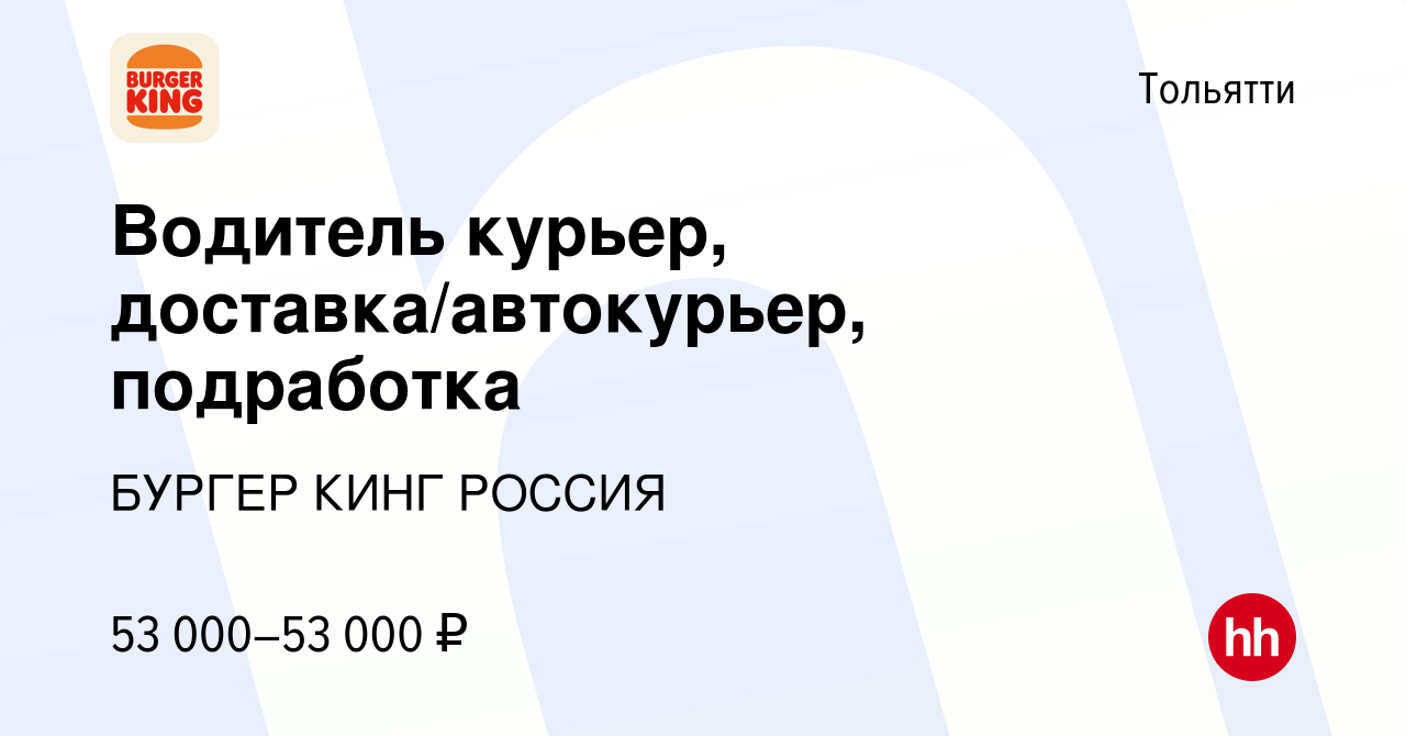 Вакансия Водитель курьер, доставка/автокурьер, подработка в Тольятти, работа  в компании БУРГЕР КИНГ РОССИЯ (вакансия в архиве c 10 августа 2023)