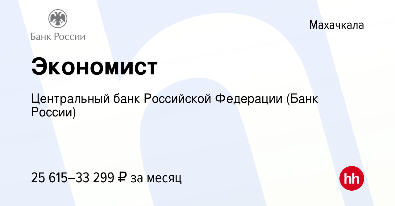 Вакансия Экономист в Махачкале, работа в компании Центральный банк  Российской Федерации (вакансия в архиве c 7 августа 2023)