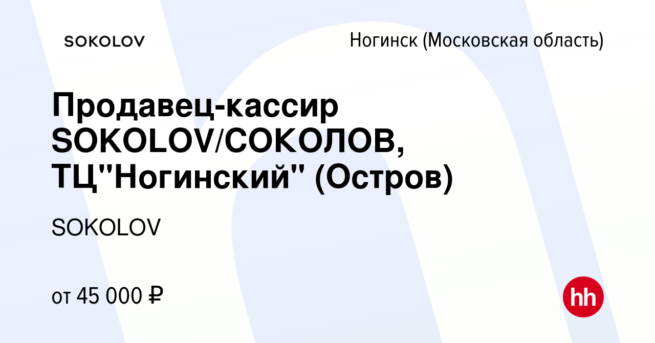 Вакансия Продавец-кассир SOKOLOV/СОКОЛОВ, ТЦ