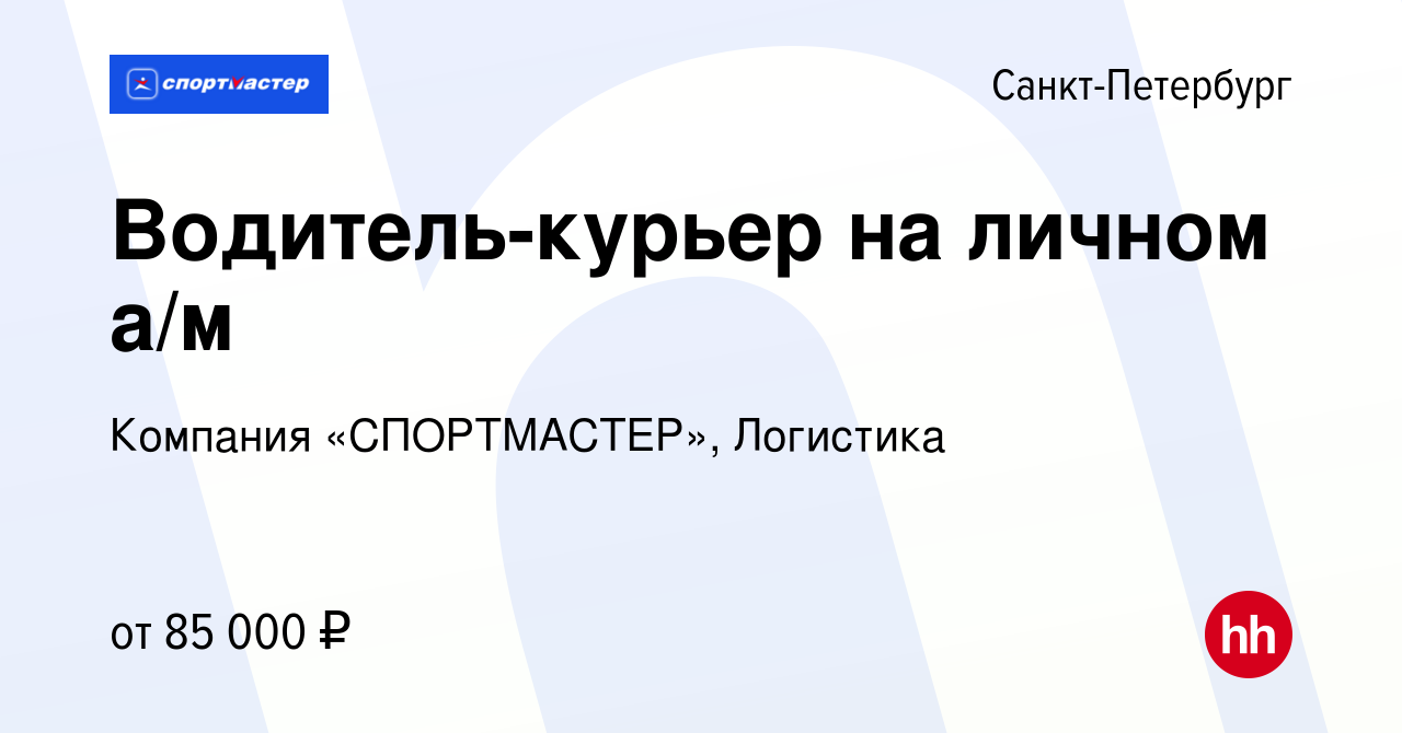 Вакансия Водитель-курьер на личном а/м в Санкт-Петербурге, работа в  компании Компания «СПОРТМАСТЕР», Логистика (вакансия в архиве c 28 марта  2024)