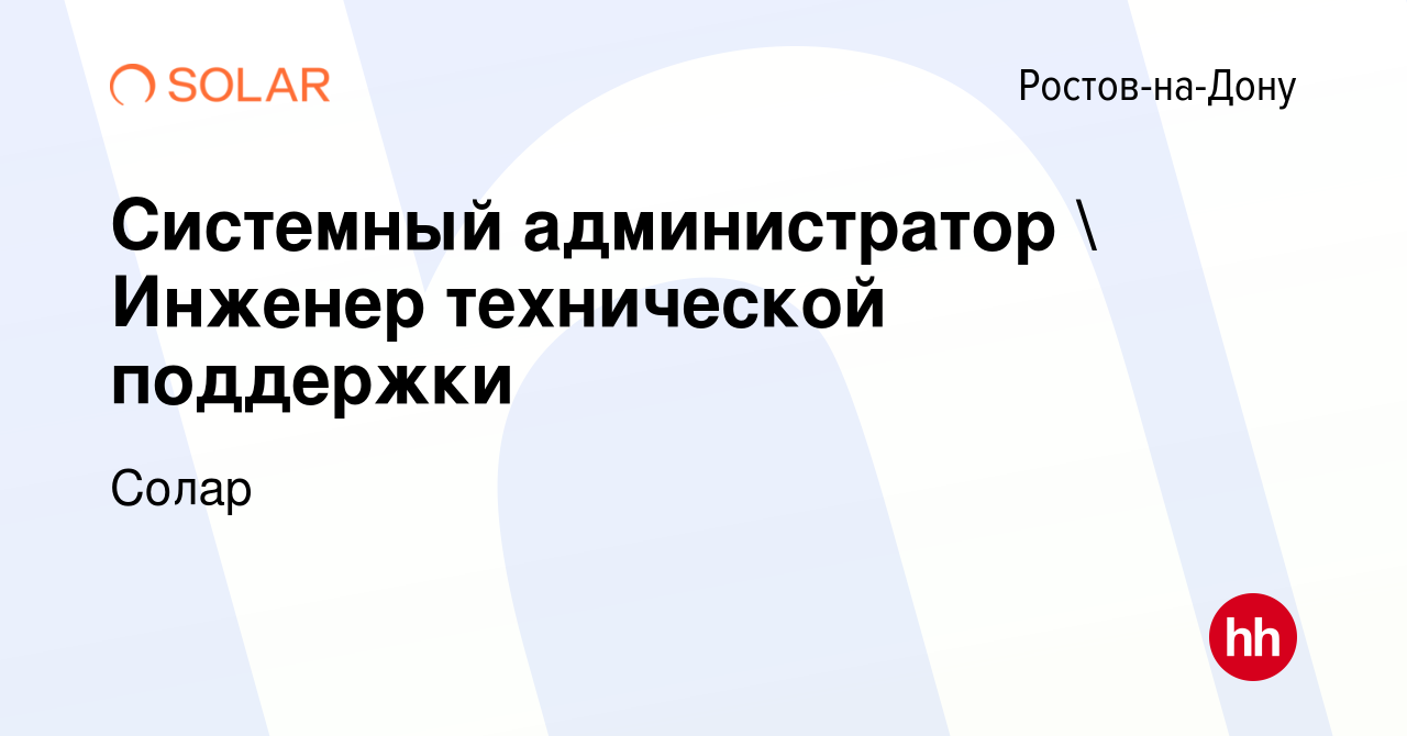 Вакансия Системный администратор  Инженер технической поддержки в Ростове -на-Дону, работа в компании Солар (вакансия в архиве c 27 июля 2023)