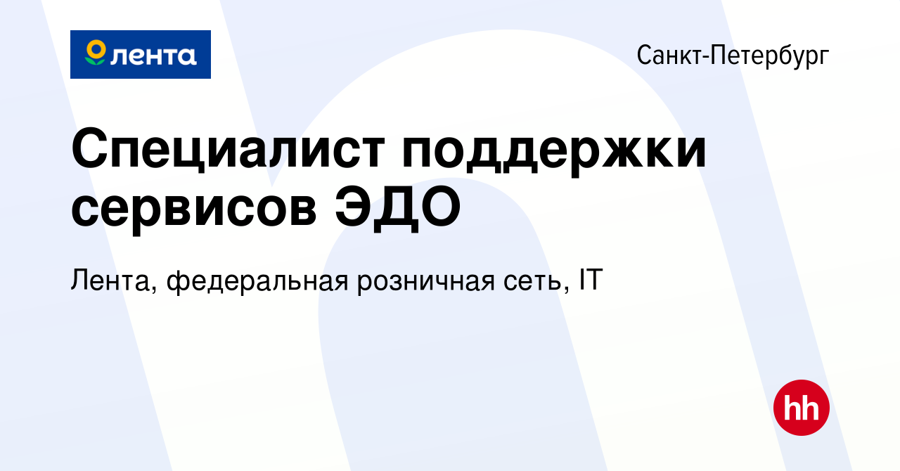 Вакансия Специалист поддержки сервисов ЭДО в Санкт-Петербурге, работа в  компании Лента, федеральная розничная сеть, IT (вакансия в архиве c 10  августа 2023)