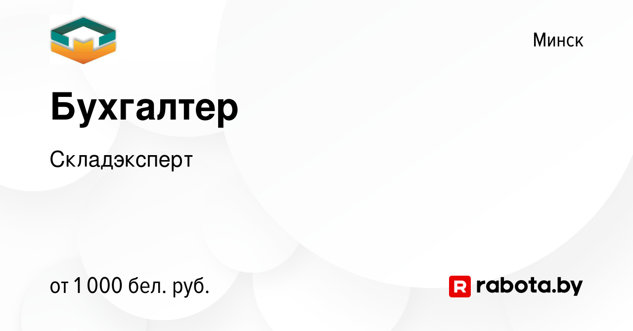 Вакансия Бухгалтер в Минске, работа в компании Складэксперт (вакансия в  архиве c 24 июля 2023)