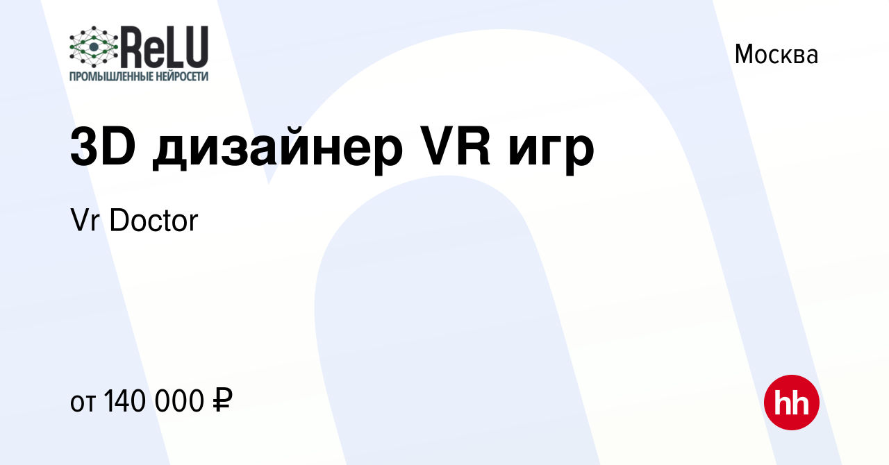 Вакансия 3D дизайнер VR игр в Москве, работа в компании Vr Doctor (вакансия  в архиве c 9 сентября 2023)