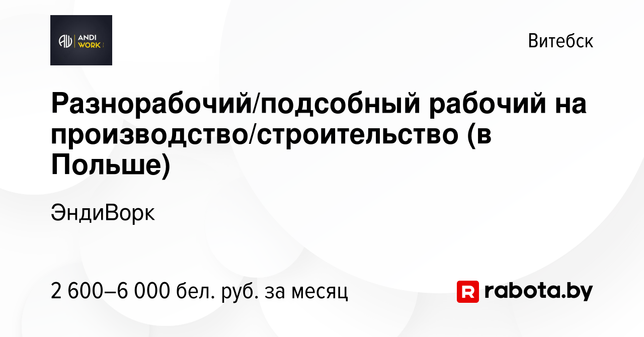 Вакансия Разнорабочий/подсобный рабочий на производство/строительство (в  Польше) в Витебске, работа в компании ЭндиВорк (вакансия в архиве c 10  августа 2023)