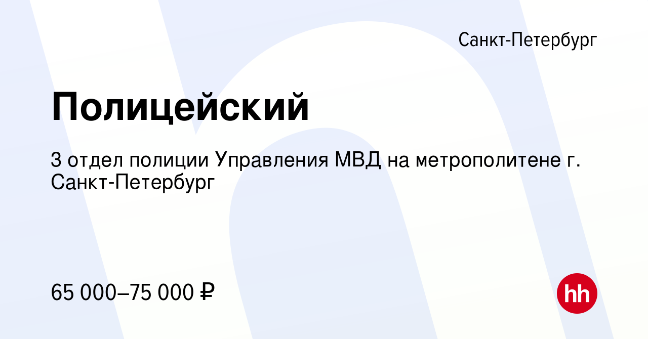 Вакансия Полицейский в Санкт-Петербурге, работа в компании 3 отдел полиции  Управления МВД на метрополитене г. Санкт-Петербург (вакансия в архиве c 10  августа 2023)