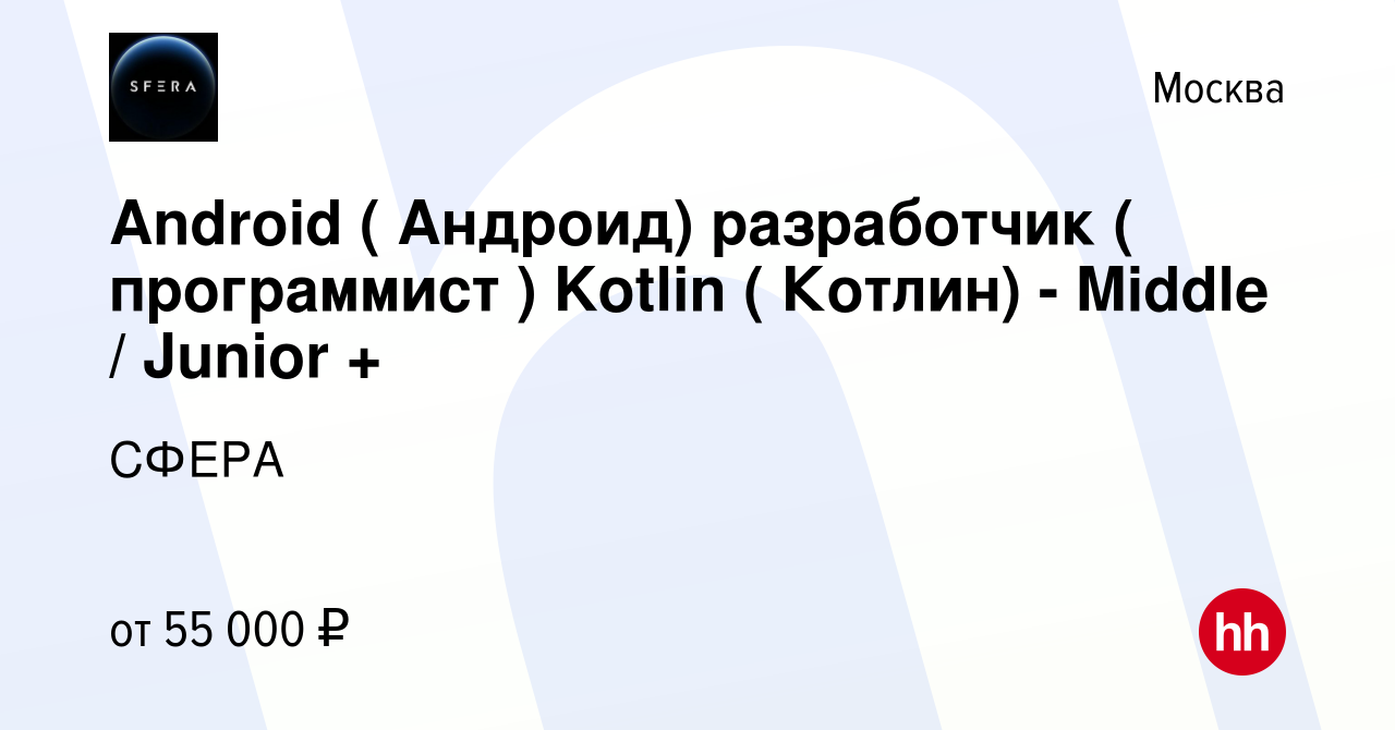 Вакансия Android ( Андроид) разработчик ( программист ) Kotlin ( Котлин) -  Middle / Junior + в Москве, работа в компании СФЕРА (вакансия в архиве c 10  августа 2023)