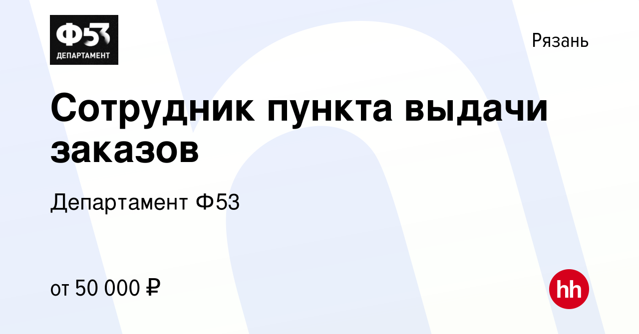 Вакансия Сотрудник пункта выдачи заказов в Рязани, работа в компании  Департамент Ф53 (вакансия в архиве c 10 августа 2023)