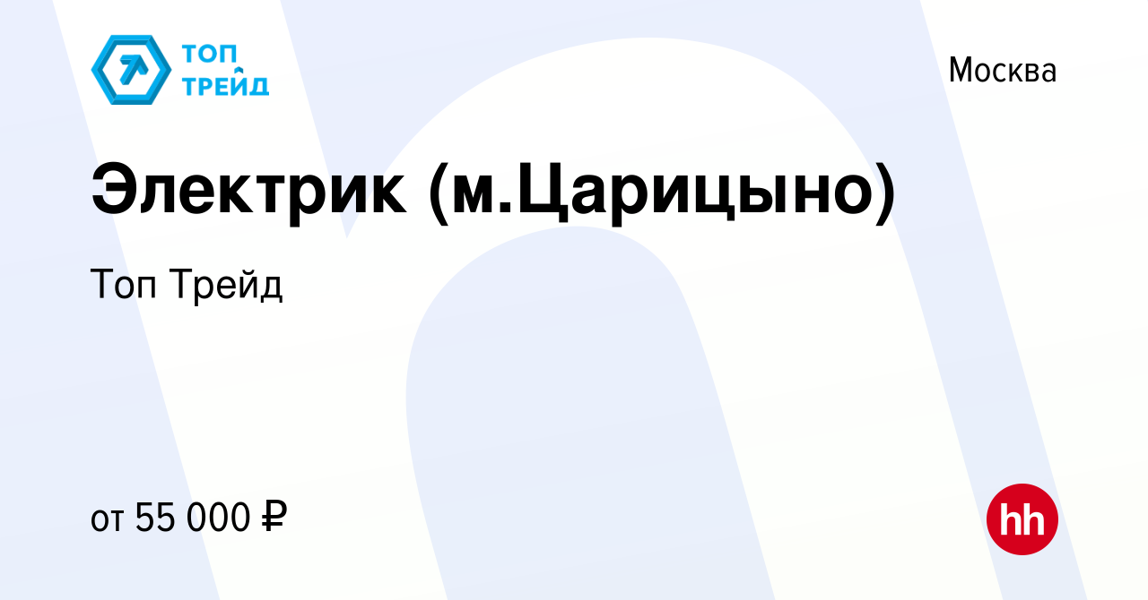 Вакансия Электрик (м.Царицыно) в Москве, работа в компании Топ Трейд  (вакансия в архиве c 8 августа 2023)