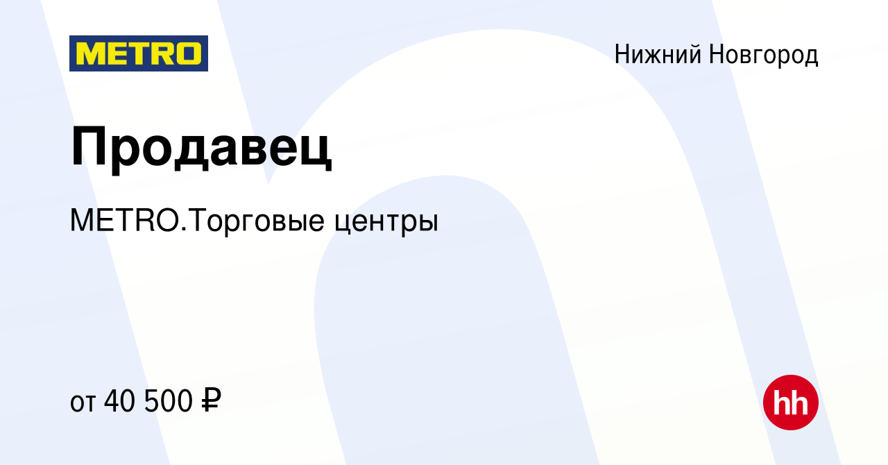 Вакансия Продавец в Нижнем Новгороде, работа в компании METRO.Торговые  центры (вакансия в архиве c 14 февраля 2024)