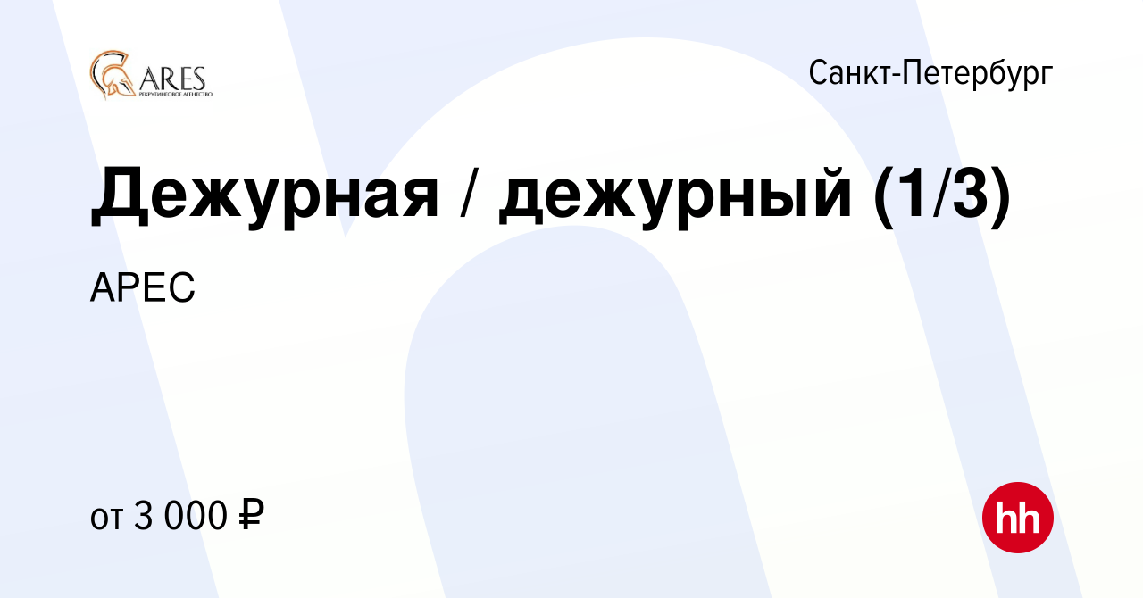 Вакансия Дежурная / дежурный (1/3) в Санкт-Петербурге, работа в компании  АРЕС (вакансия в архиве c 19 декабря 2023)