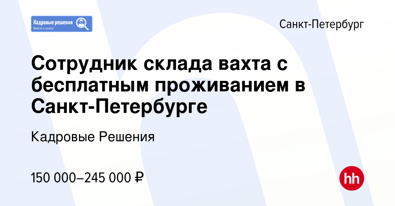 Вакансия Сотрудник склада вахта с бесплатным проживанием в Санкт-Петербурге  в Санкт-Петербурге, работа в компании Кадровые Решения (вакансия в архиве c  10 августа 2023)