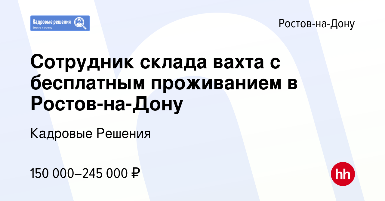 Вакансия Сотрудник склада вахта с бесплатным проживанием в Ростов-на-Дону в  Ростове-на-Дону, работа в компании Кадровые Решения (вакансия в архиве c 10  августа 2023)