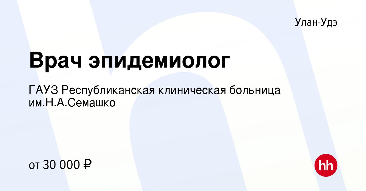 Вакансия Врач эпидемиолог в Улан-Удэ, работа в компании ГАУЗ  Республиканская клиническая больница им.Н.А.Семашко