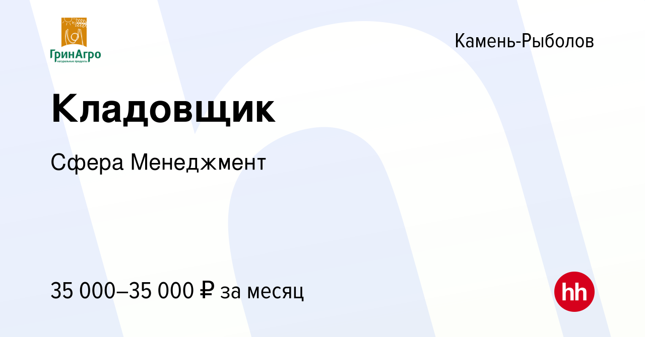 Вакансия Кладовщик в Камне-Рыболове, работа в компании Сфера Менеджмент  (вакансия в архиве c 10 августа 2023)